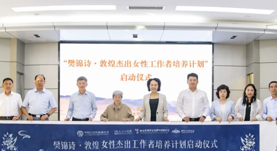 凝聚文化傳承的女性力量——“樊錦詩·敦煌女性杰出人才計劃”正式啟動